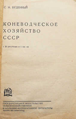 Будённый С. М. Коневодческое хозяйство СССР. С 20 рисунками и 1 схемой. М.; Л., 1932.